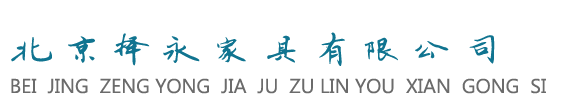 北京租賃家具家具租賃北京擇永家具租賃有限公司